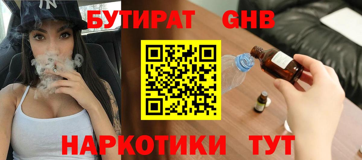 БУТИРАТ GHB  Вход с VPN  Бутират  Черняховск 