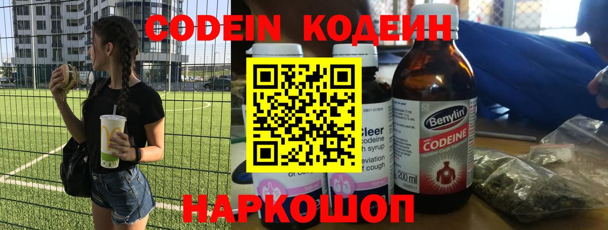 Кодеин Purple Drank  Вход с VPN  Черняховск 